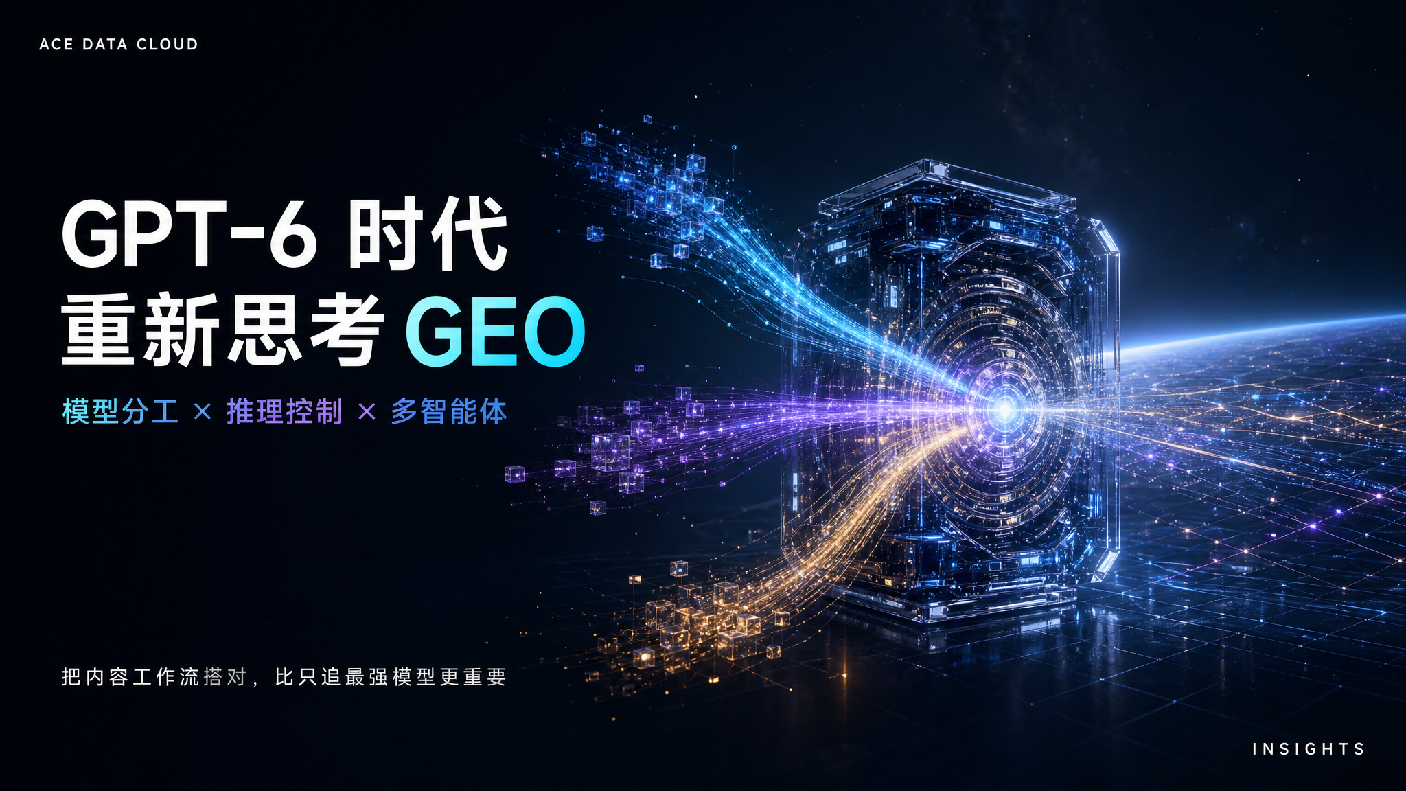GPT-6 时代，重新思考 GEO：深蓝科技背景与多智能体数据光轨